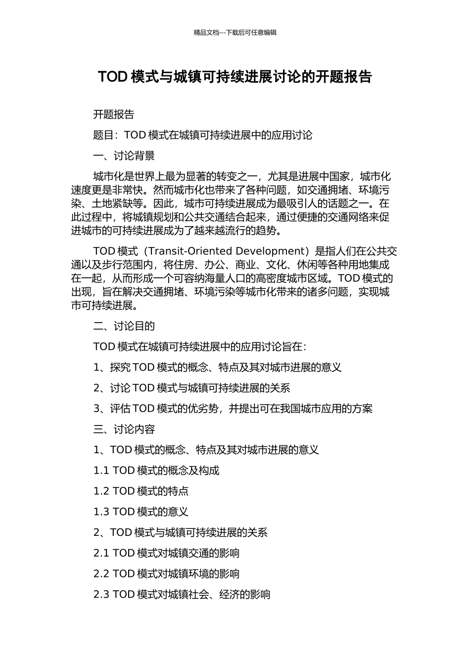TOD模式与城镇可持续发展研究的开题报告_第1页