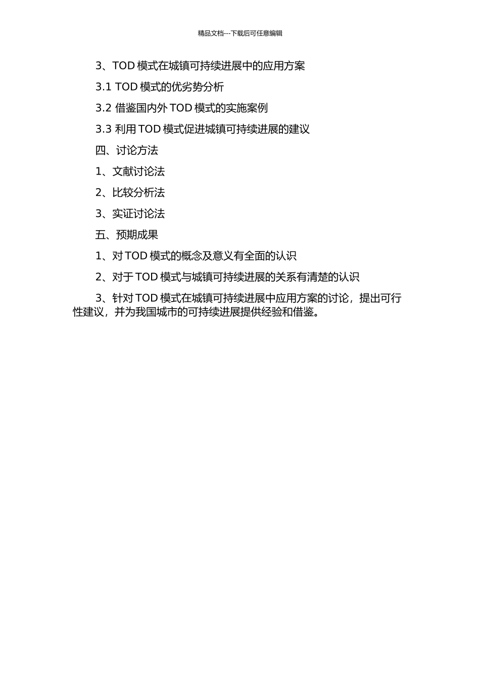 TOD模式与城镇可持续发展研究的开题报告_第2页