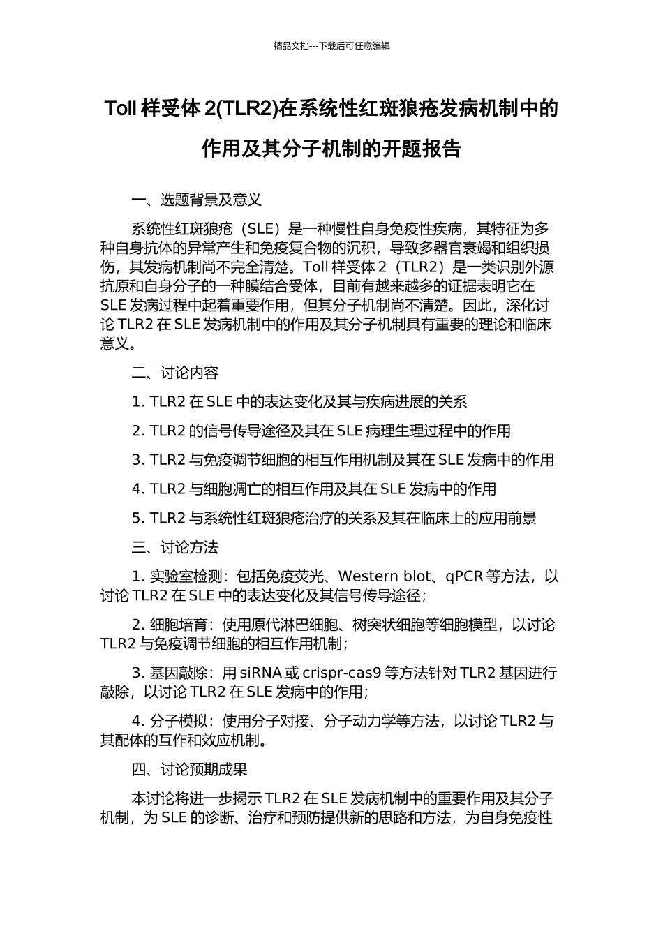 Toll样受体2在系统性红斑狼疮发病机制中的作用及其分子机制的开题报告_第1页