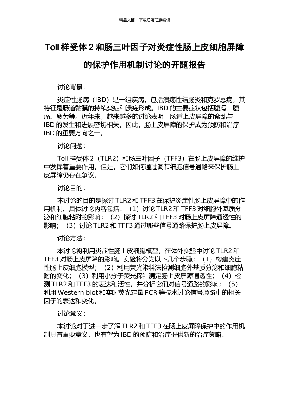 Toll样受体2和肠三叶因子对炎症性肠上皮细胞屏障的保护作用机制研究的开题报告_第1页