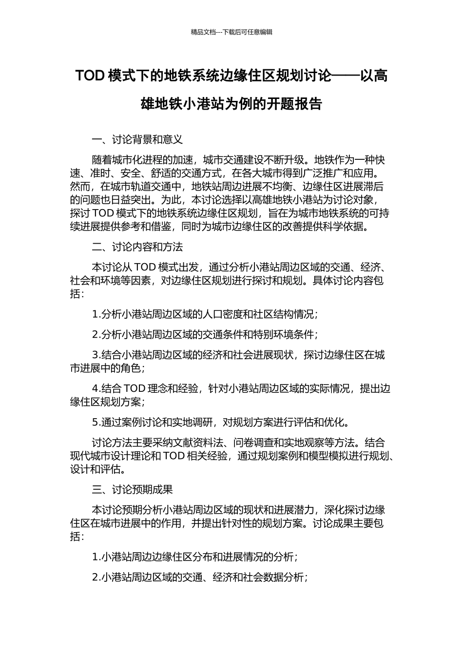 TOD模式下的地铁系统边缘住区规划研究——以高雄地铁小港站为例的开题报告_第1页