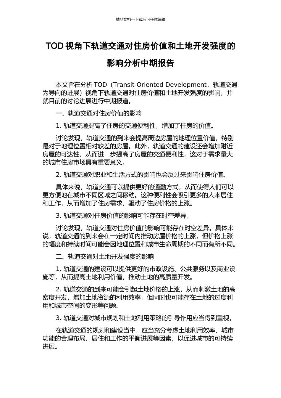 TOD视角下轨道交通对住房价值和土地开发强度的影响分析中期报告_第1页