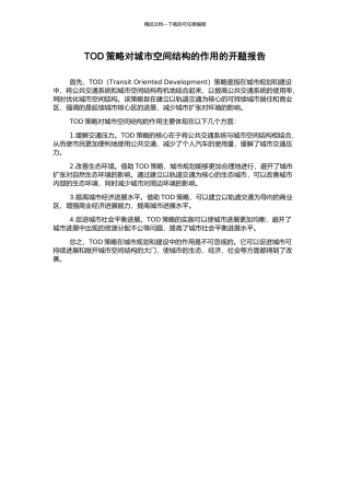 TOD策略对城市空间结构的作用的开题报告