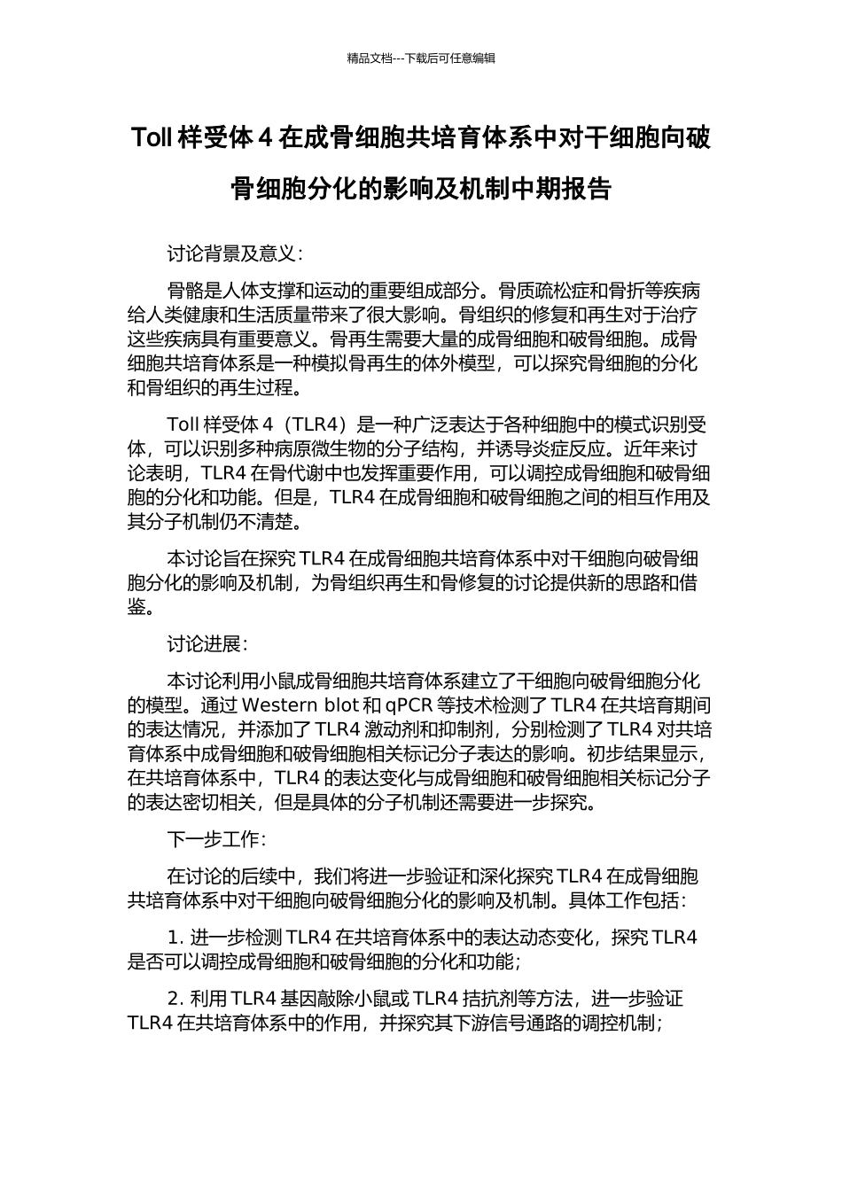 Toll样受体4在成骨细胞共培养体系中对干细胞向破骨细胞分化的影响及机制中期报告_第1页