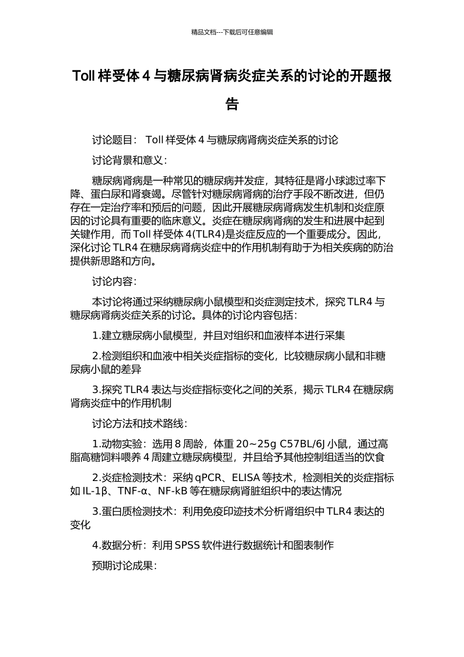 Toll样受体4与糖尿病肾病炎症关系的研究的开题报告_第1页