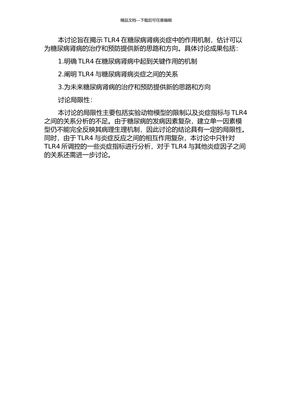 Toll样受体4与糖尿病肾病炎症关系的研究的开题报告_第2页