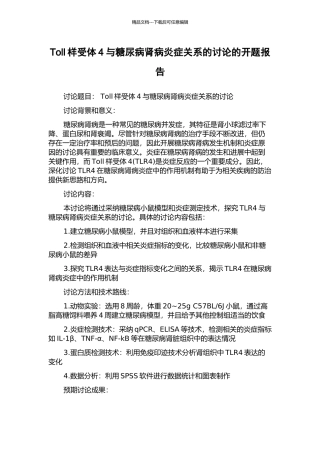 Toll样受体4与糖尿病肾病炎症关系的研究的开题报告