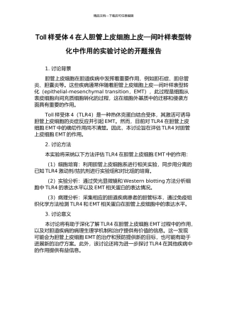 Toll样受体4在人胆管上皮细胞上皮—间叶样表型转化中作用的实验研究的开题报告