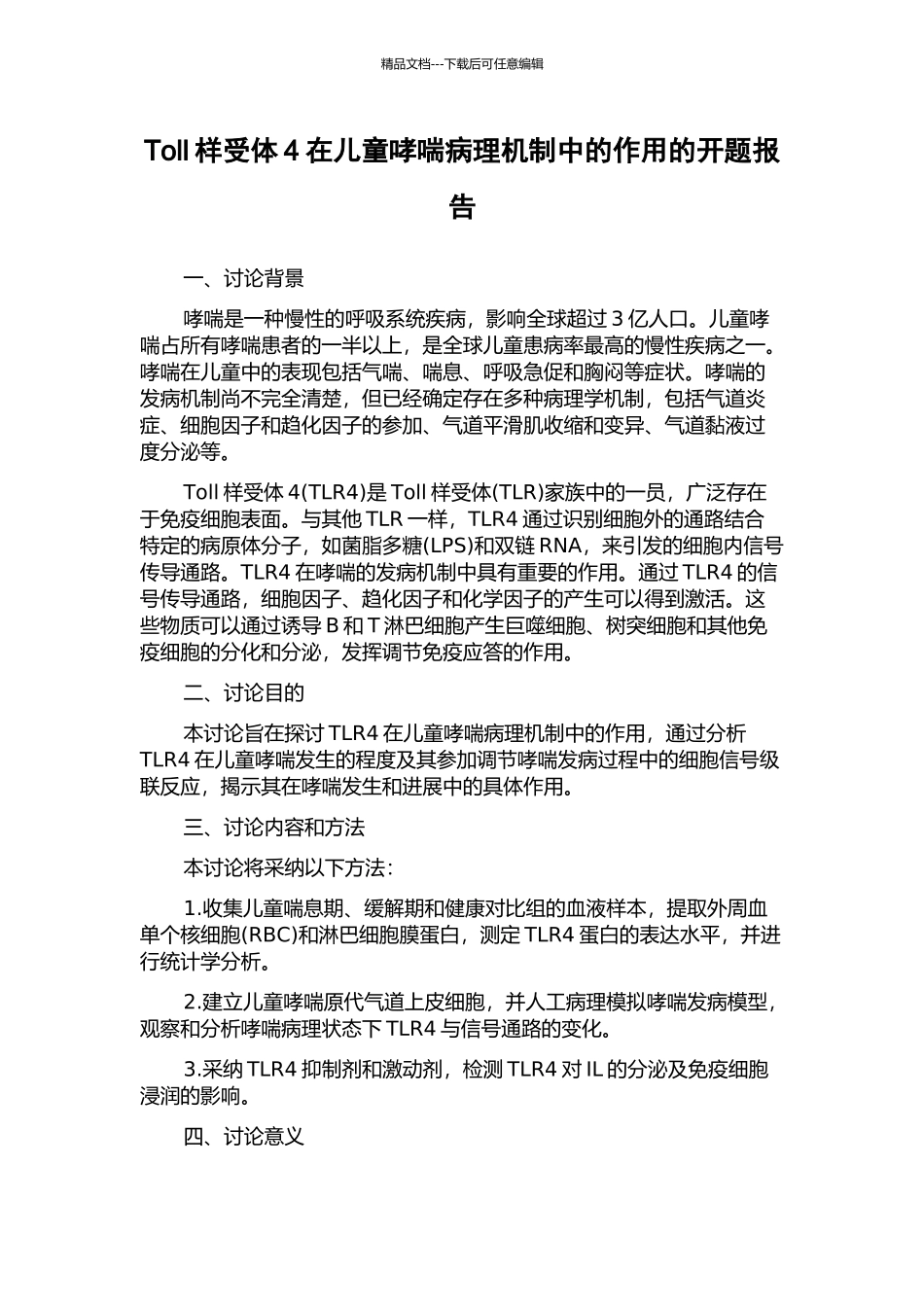 Toll样受体4在儿童哮喘病理机制中的作用的开题报告_第1页