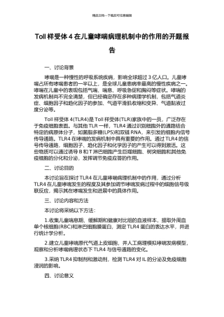 Toll样受体4在儿童哮喘病理机制中的作用的开题报告