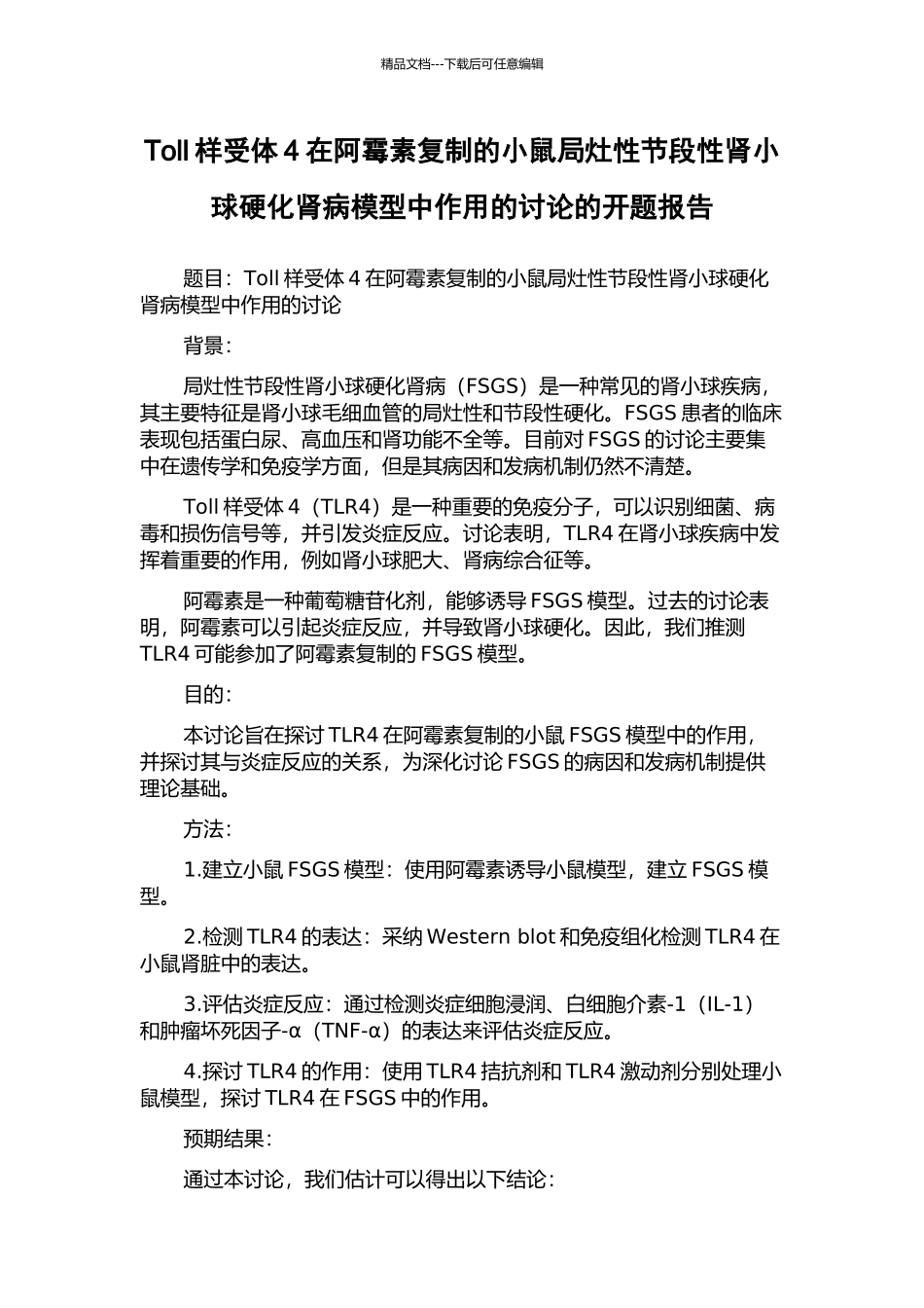 Toll样受体4在阿霉素复制的小鼠局灶性节段性肾小球硬化肾病模型中作用的研究的开题报告_第1页