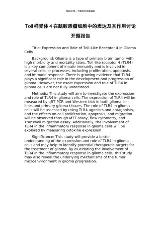 Toll样受体4在脑胶质瘤细胞中的表达及其作用研究开题报告