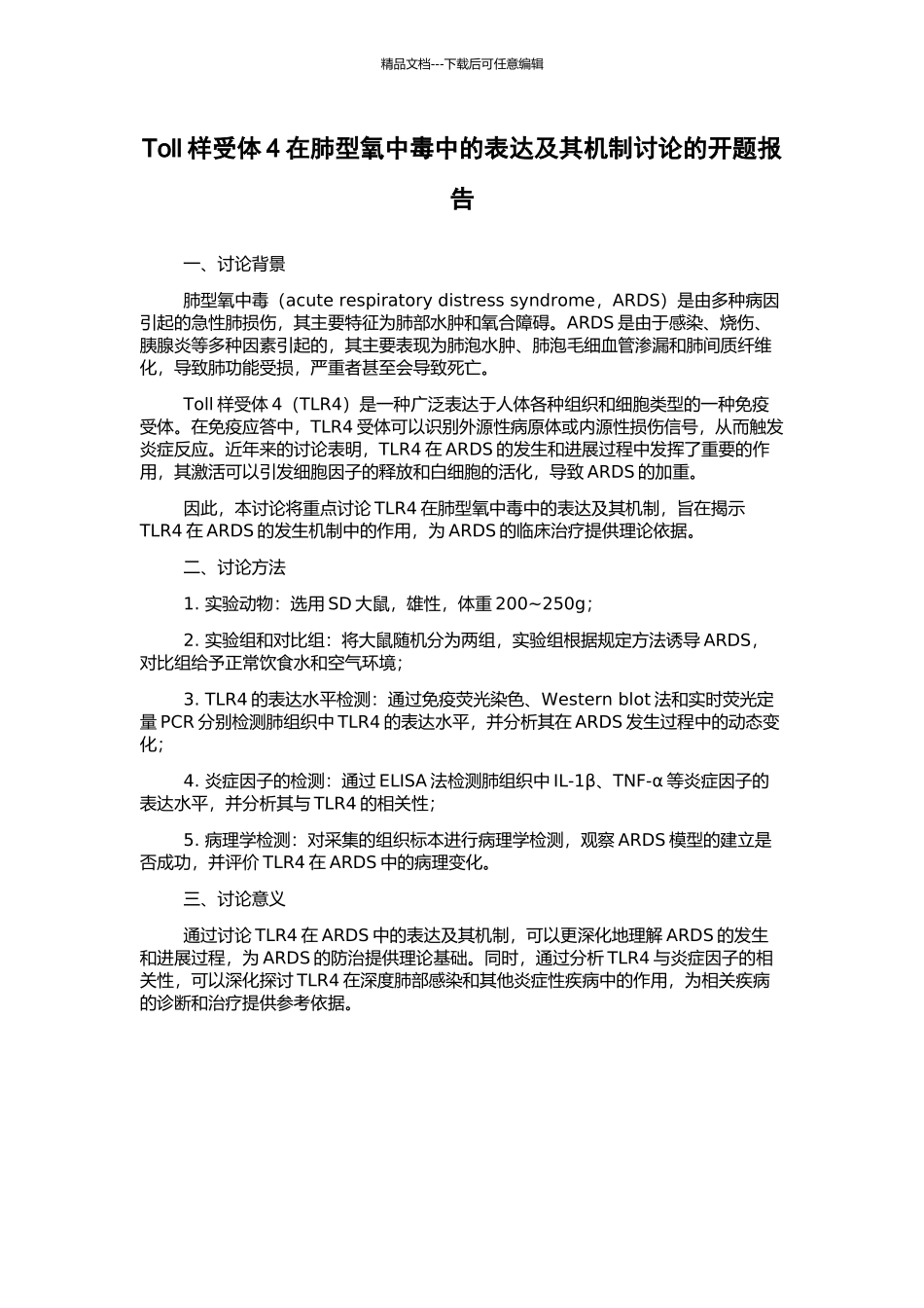 Toll样受体4在肺型氧中毒中的表达及其机制研究的开题报告_第1页