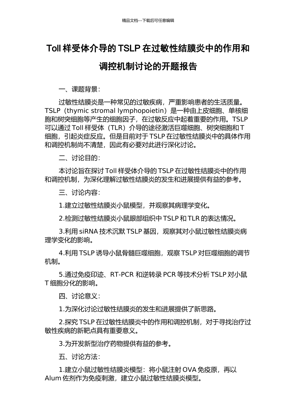 Toll样受体介导的TSLP在过敏性结膜炎中的作用和调控机制研究的开题报告_第1页