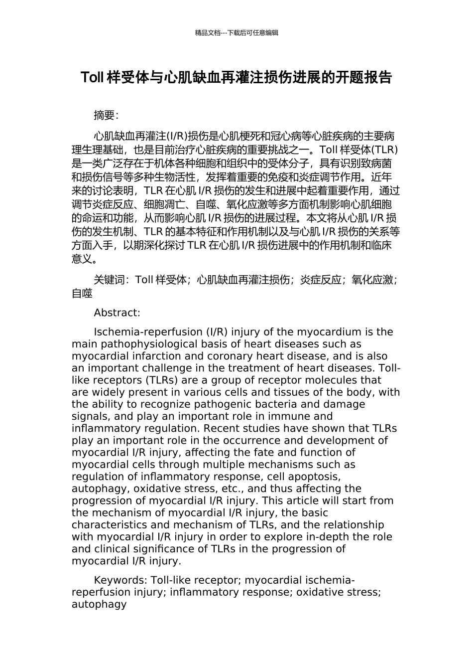 Toll样受体与心肌缺血再灌注损伤进展的开题报告_第1页