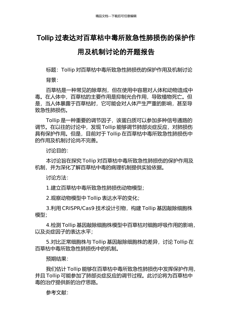 Tollip过表达对百草枯中毒所致急性肺损伤的保护作用及机制研究的开题报告_第1页