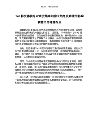 Toll样受体信号对表皮黑素细胞天然免疫功能的影响和意义的开题报告