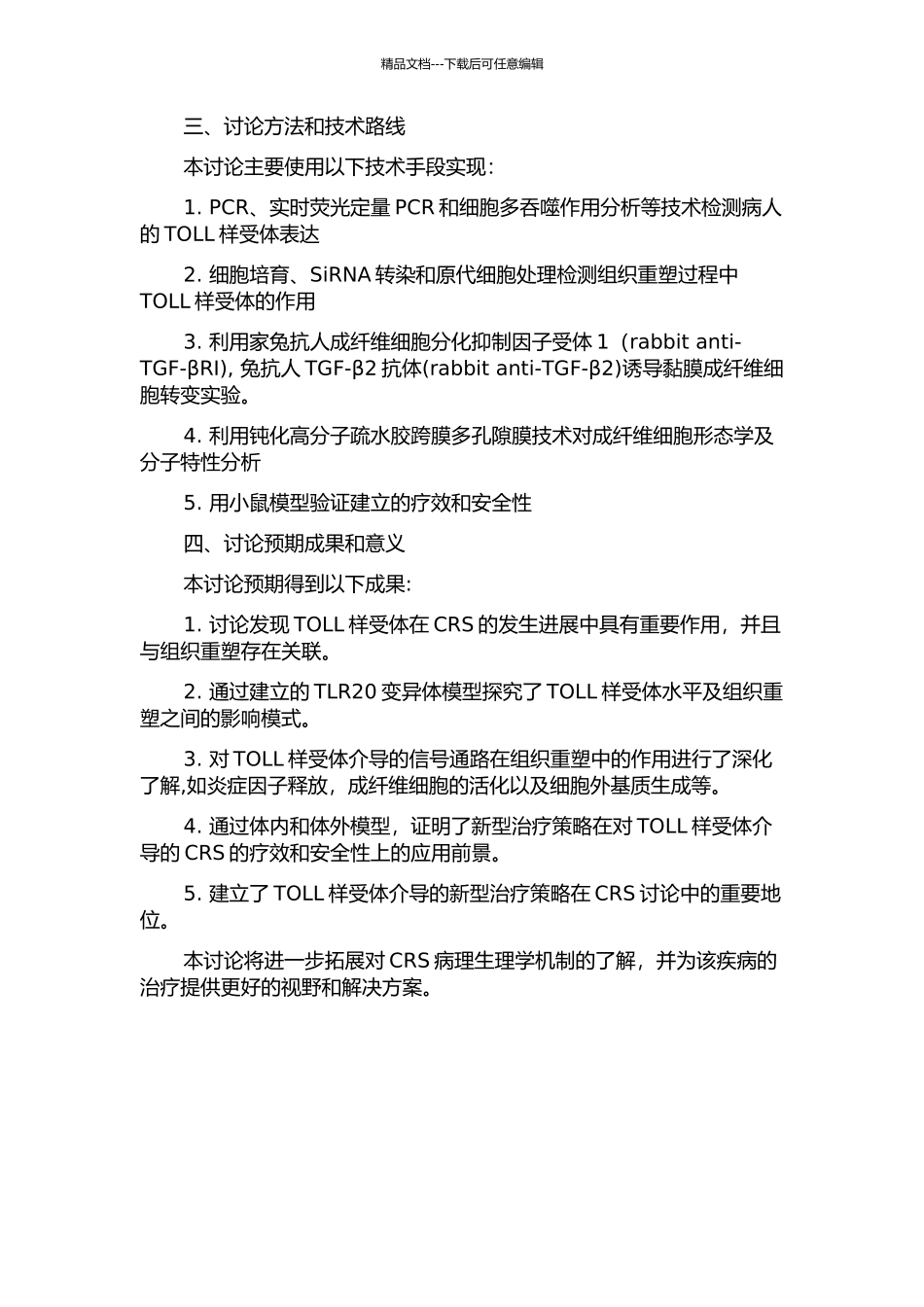 TOLL样受体与组织重塑在慢性鼻—鼻窦炎发病机制中的相关性研究的开题报告_第2页