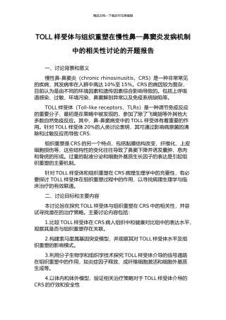 TOLL样受体与组织重塑在慢性鼻—鼻窦炎发病机制中的相关性研究的开题报告