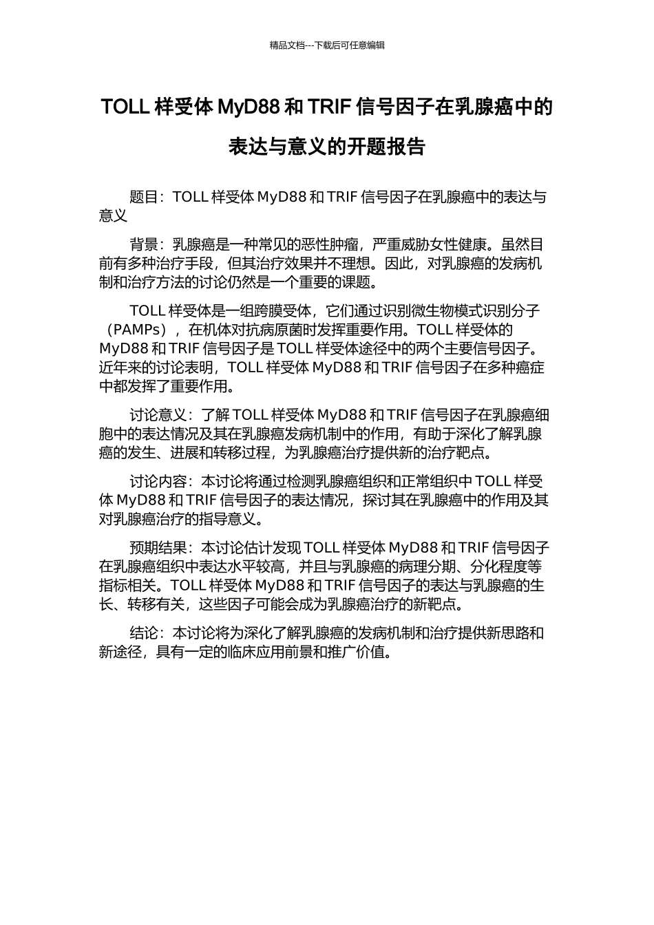 TOLL样受体MyD88和TRIF信号因子在乳腺癌中的表达与意义的开题报告_第1页