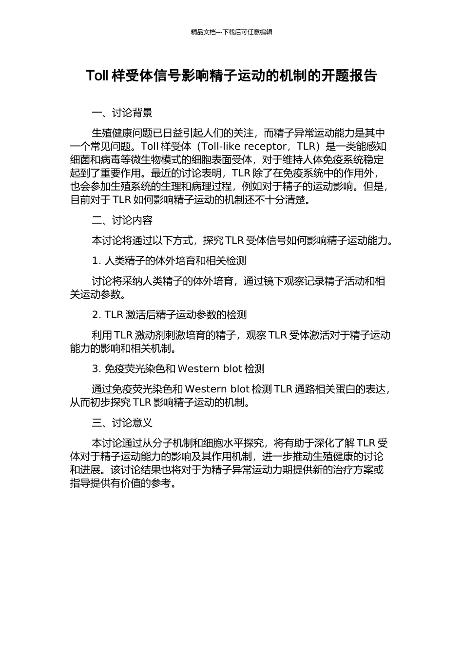 Toll样受体信号影响精子运动的机制的开题报告_第1页
