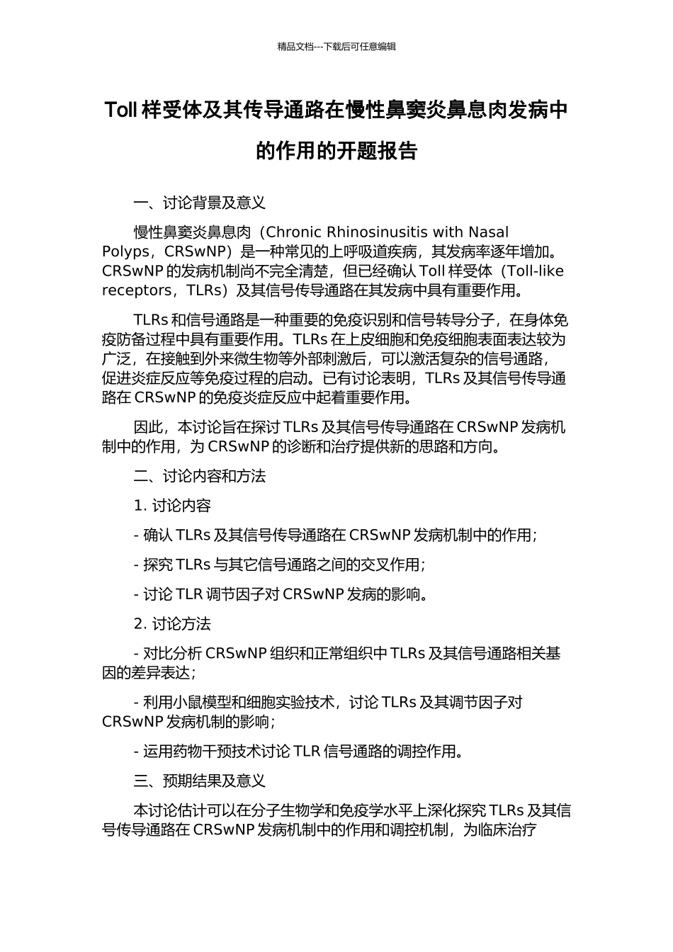 Toll样受体及其传导通路在慢性鼻窦炎鼻息肉发病中的作用的开题报告_第1页