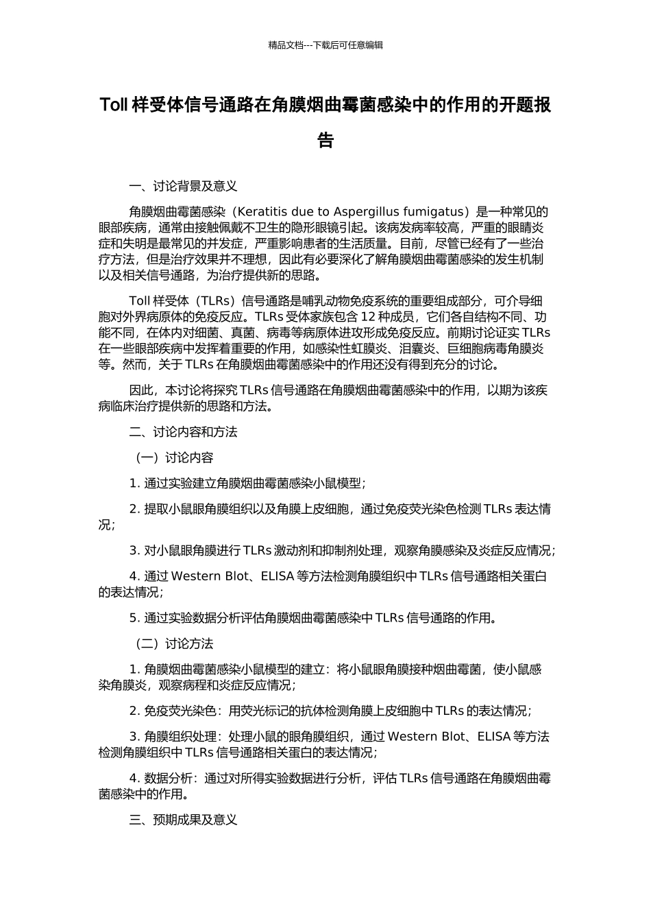 Toll样受体信号通路在角膜烟曲霉菌感染中的作用的开题报告_第1页