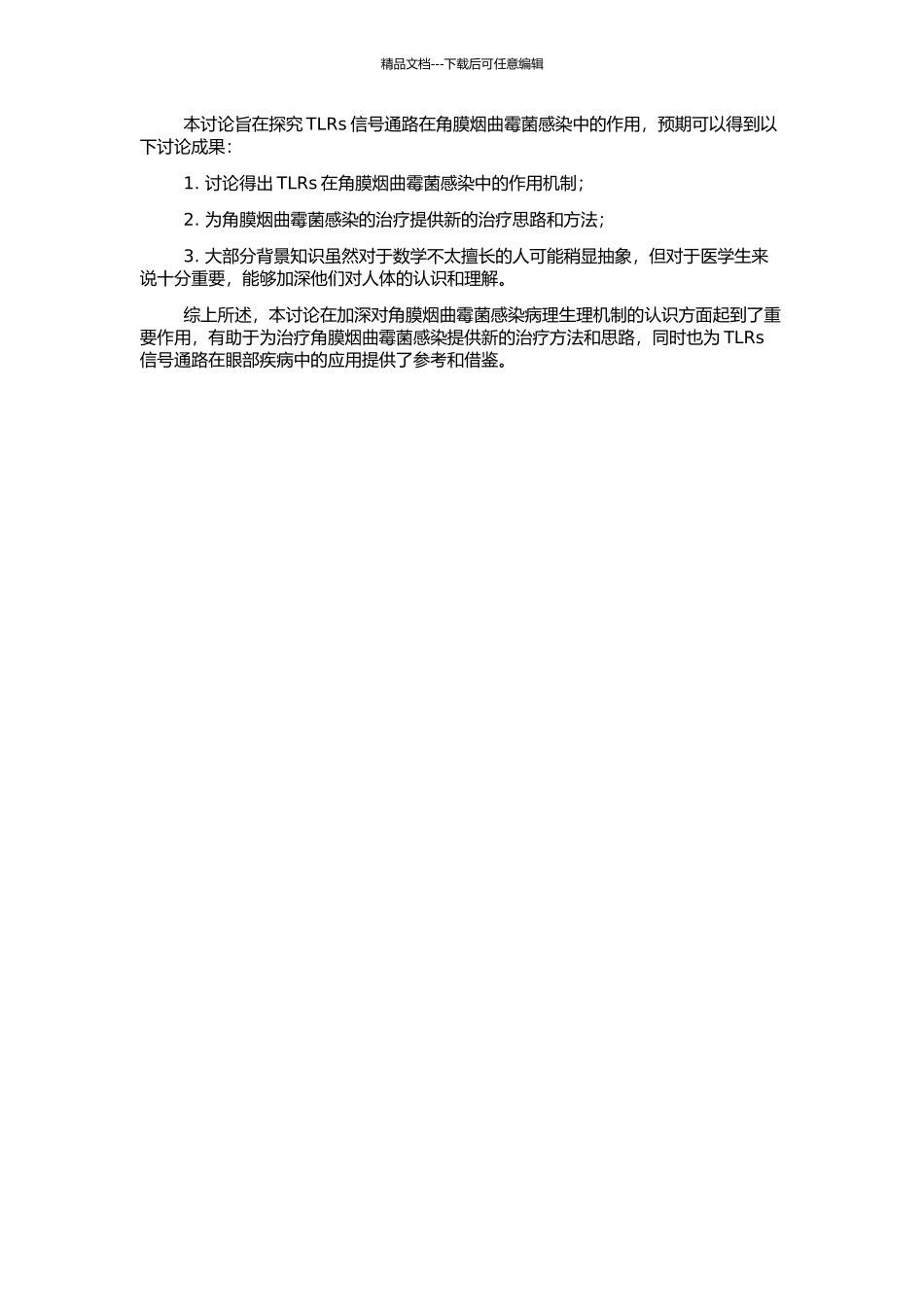 Toll样受体信号通路在角膜烟曲霉菌感染中的作用的开题报告_第2页