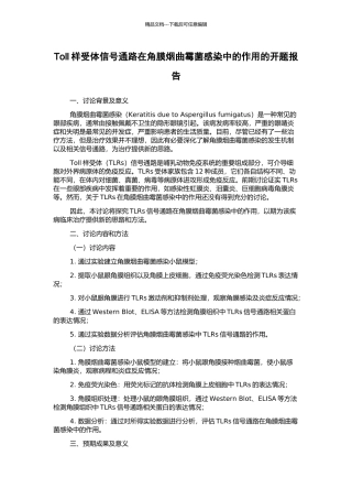 Toll样受体信号通路在角膜烟曲霉菌感染中的作用的开题报告