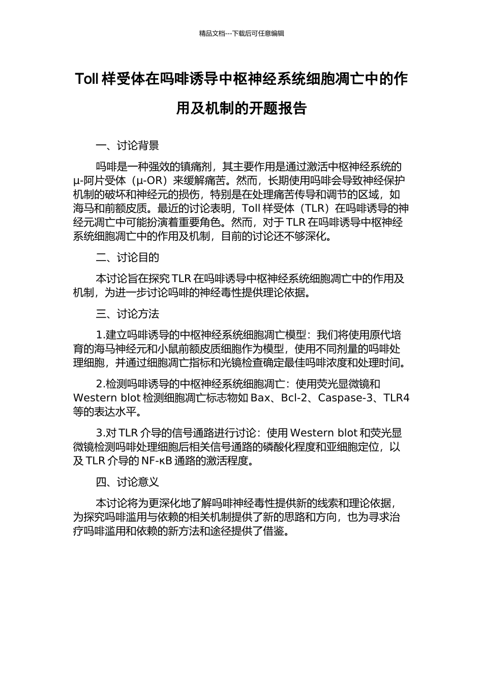 Toll样受体在吗啡诱导中枢神经系统细胞凋亡中的作用及机制的开题报告_第1页