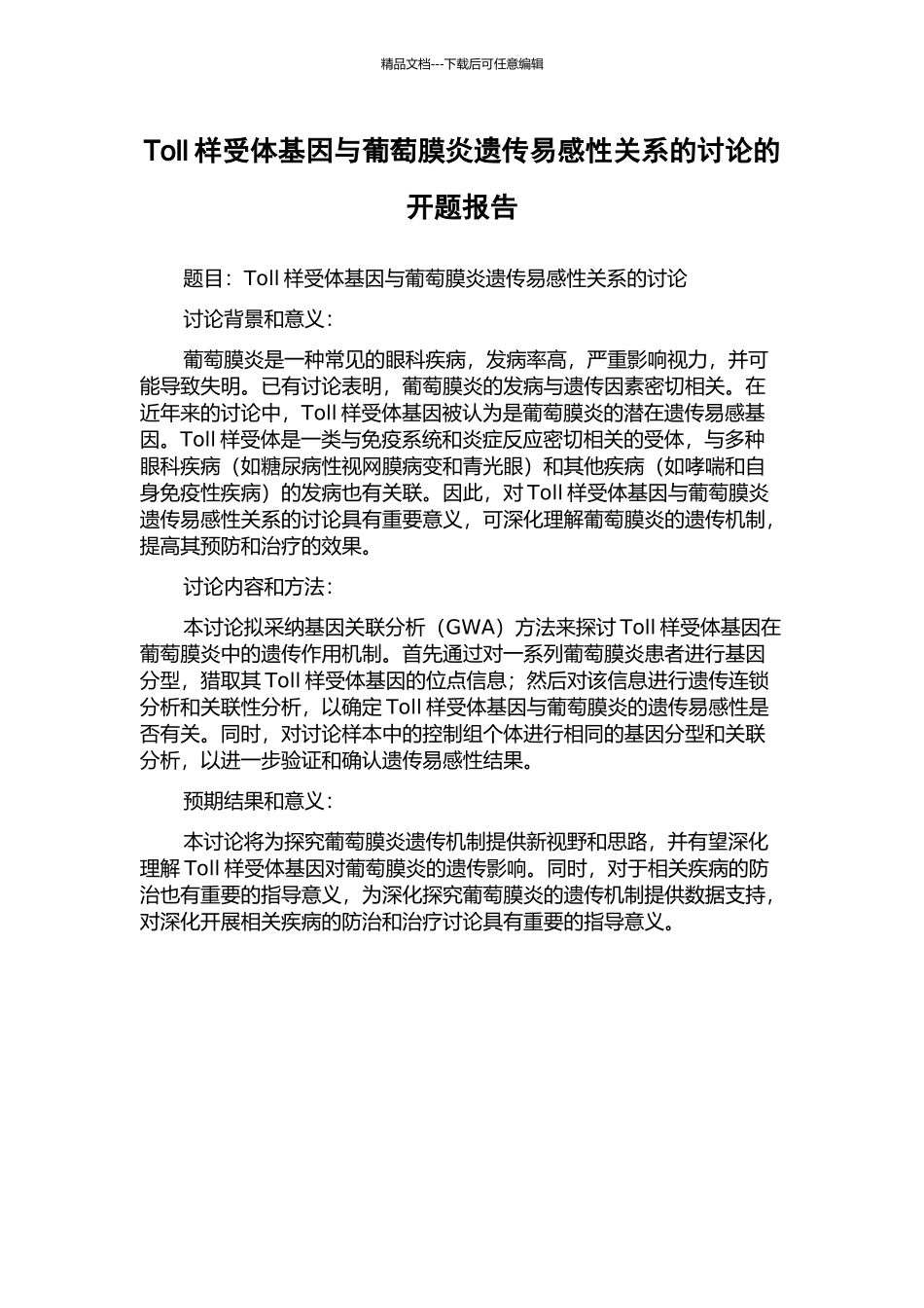 Toll样受体基因与葡萄膜炎遗传易感性关系的研究的开题报告_第1页