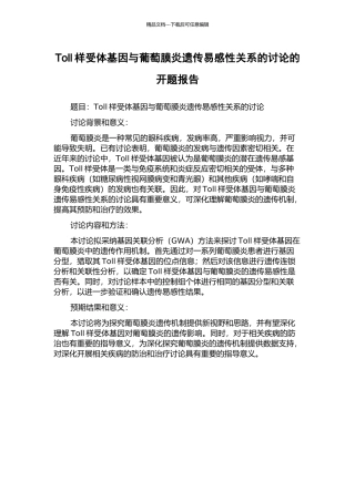 Toll样受体基因与葡萄膜炎遗传易感性关系的研究的开题报告
