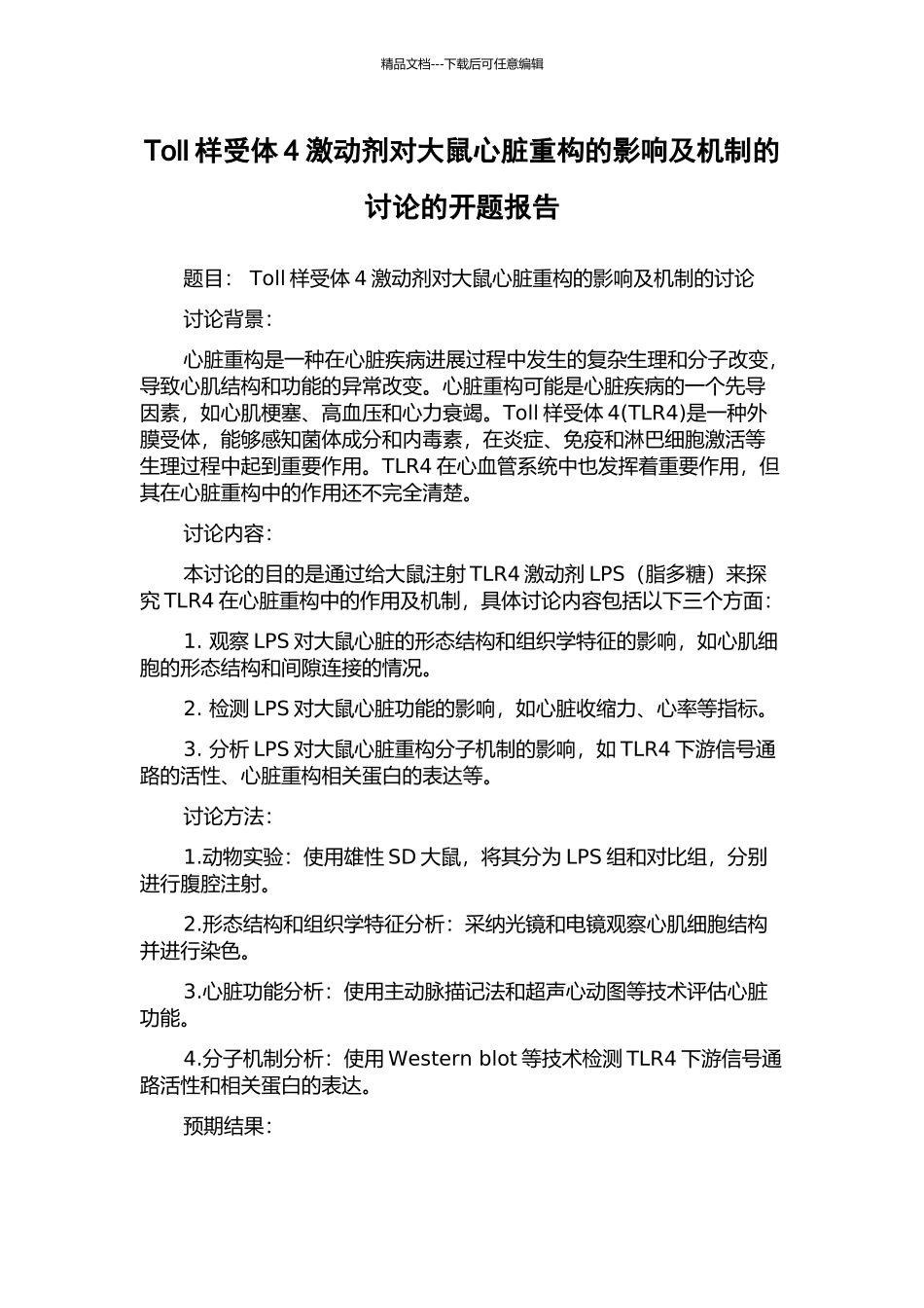 Toll样受体4激动剂对大鼠心脏重构的影响及机制的研究的开题报告_第1页