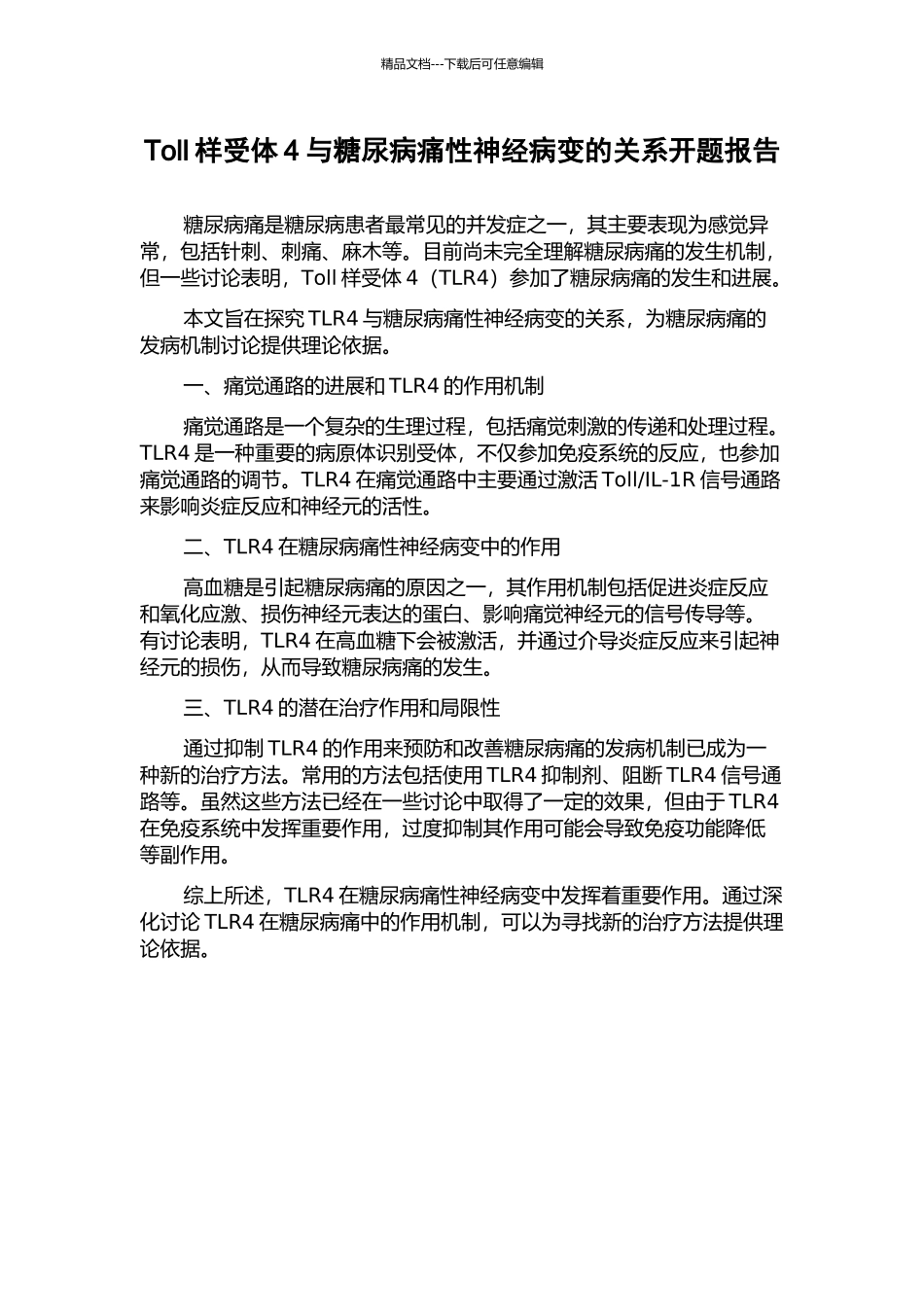 Toll样受体4与糖尿病痛性神经病变的关系开题报告_第1页