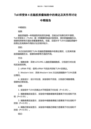 Toll样受体4在脑胶质瘤细胞中的表达及其作用研究中期报告
