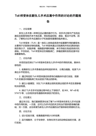 Toll样受体在新生儿手术应激中作用的研究的开题报告
