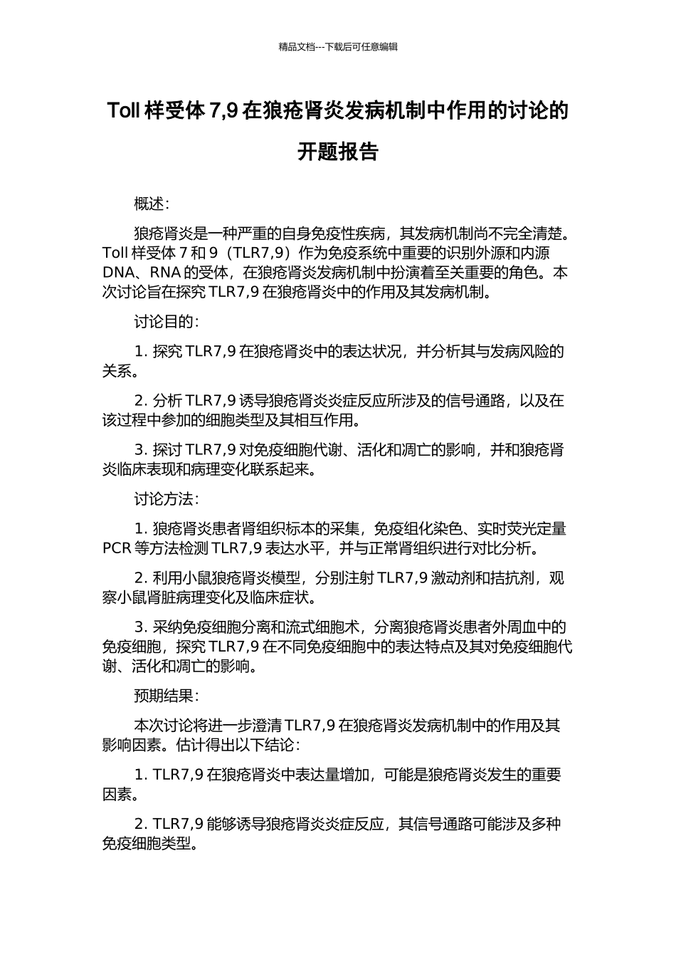 Toll样受体7-9在狼疮肾炎发病机制中作用的研究的开题报告_第1页