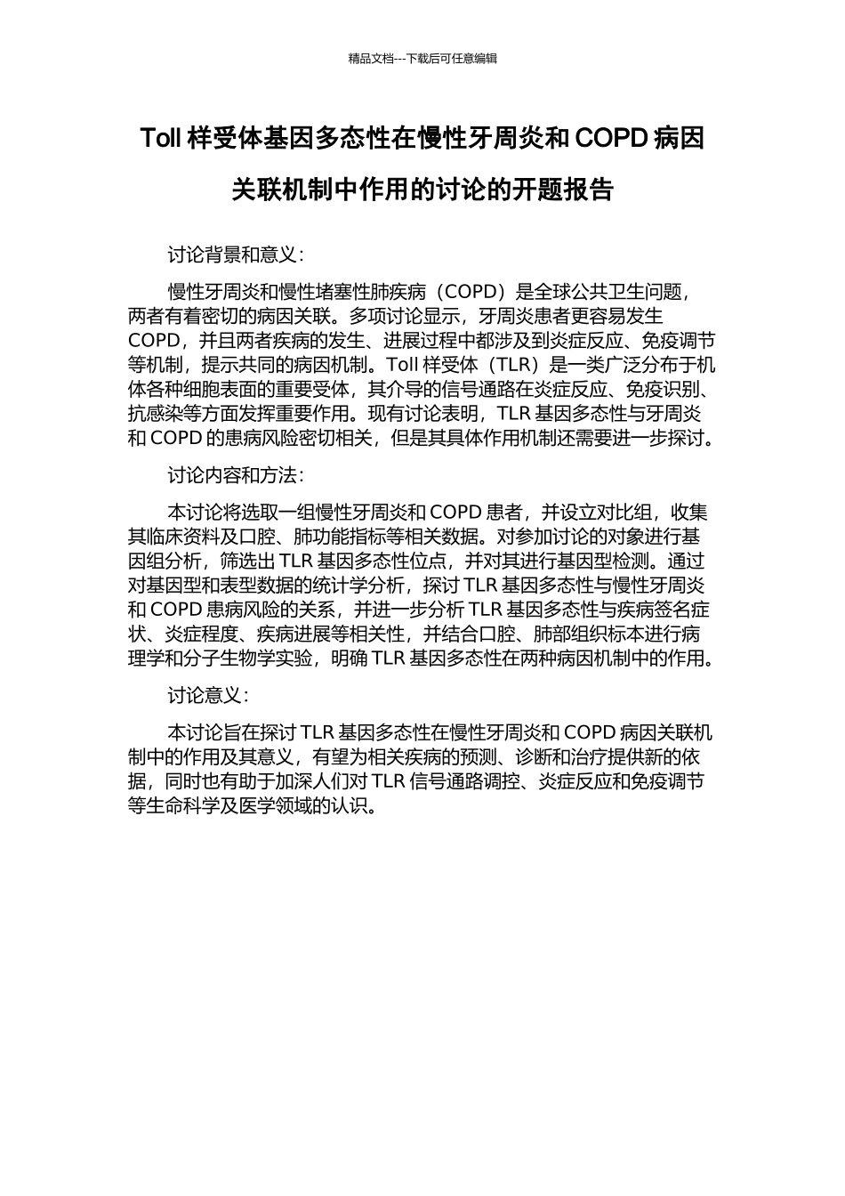 Toll样受体基因多态性在慢性牙周炎和COPD病因关联机制中作用的研究的开题报告_第1页