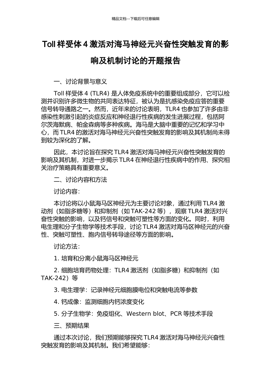 Toll样受体4激活对海马神经元兴奋性突触发育的影响及机制研究的开题报告_第1页