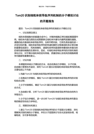 Tom20识别线粒体前导肽序列机制的分子模拟研究的开题报告
