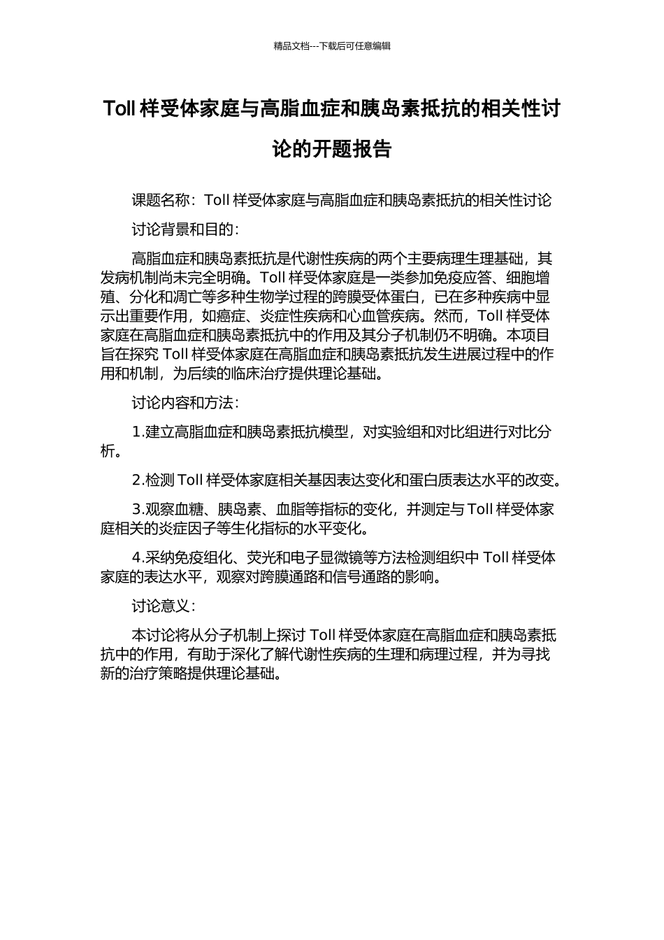 Toll样受体家庭与高脂血症和胰岛素抵抗的相关性研究的开题报告_第1页