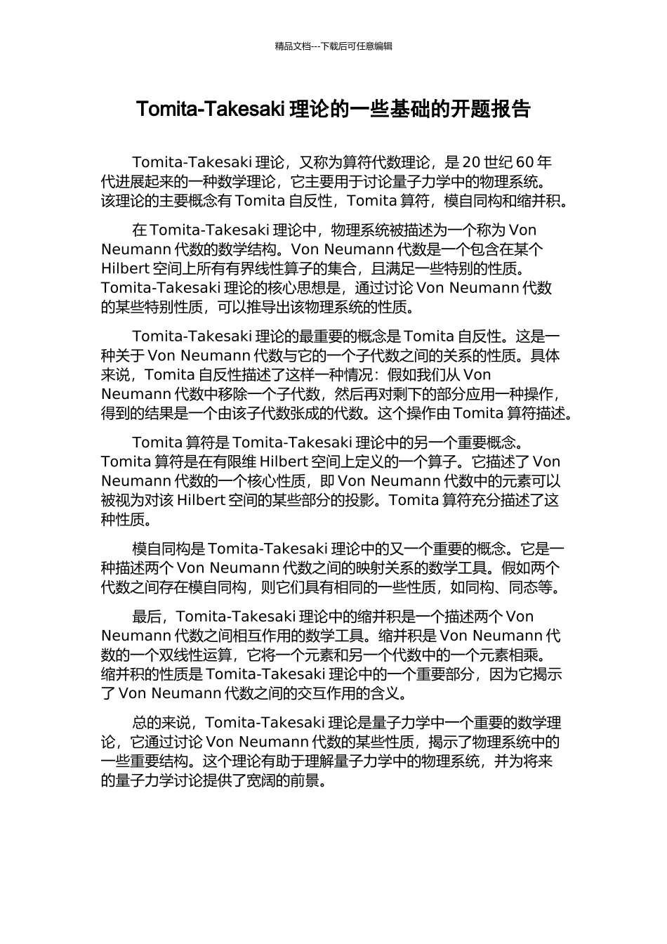 Tomita-Takesaki理论的一些基础的开题报告_第1页