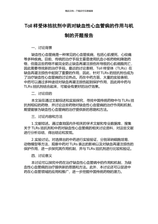 Toll样受体拮抗剂中药对缺血性心血管病的作用与机制的开题报告