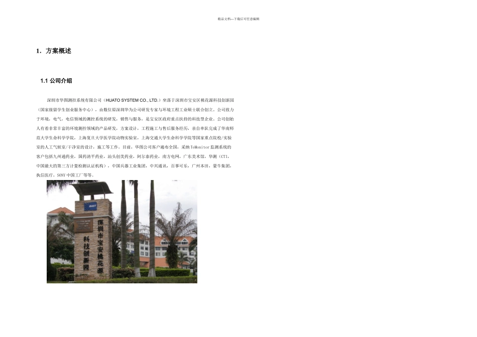 ToMonitor分布式环境监测系统设计方案V_第3页