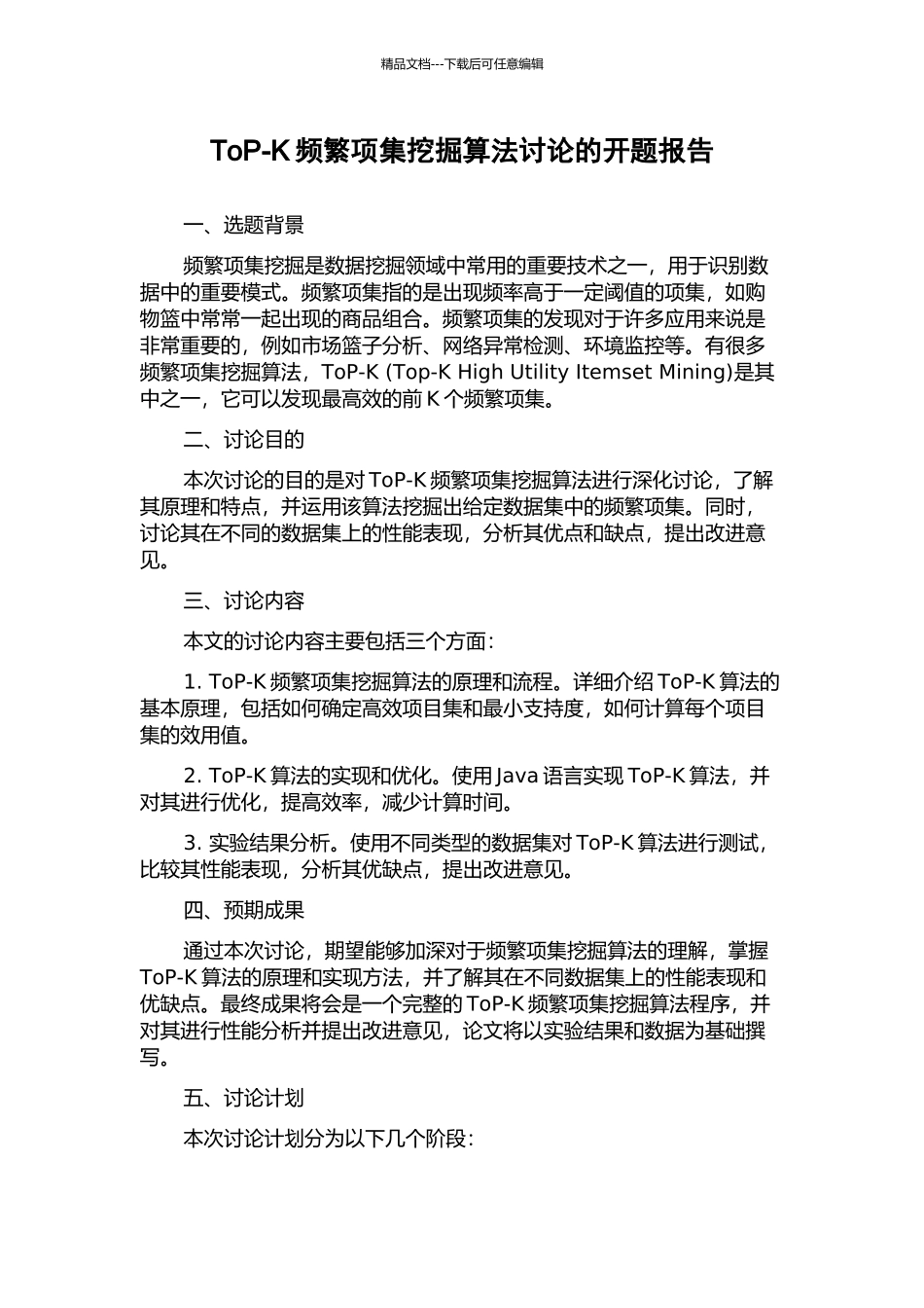 ToP-K频繁项集挖掘算法研究的开题报告_第1页