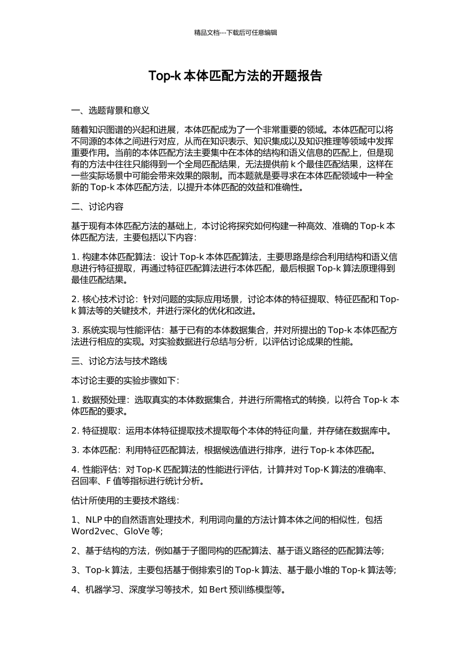 Top-k本体匹配方法的开题报告_第1页