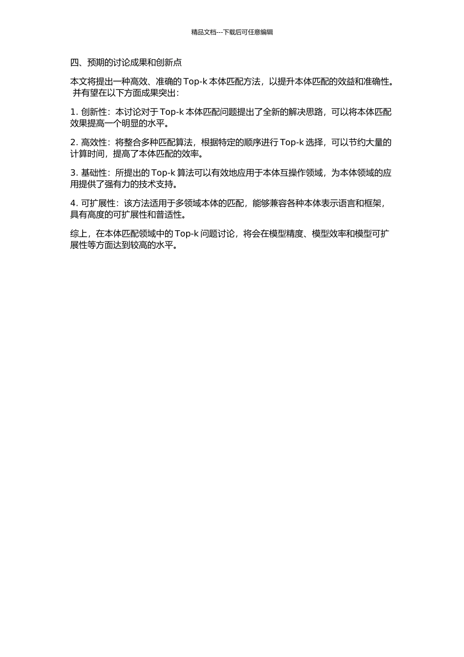 Top-k本体匹配方法的开题报告_第2页