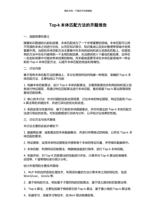 Top-k本体匹配方法的开题报告