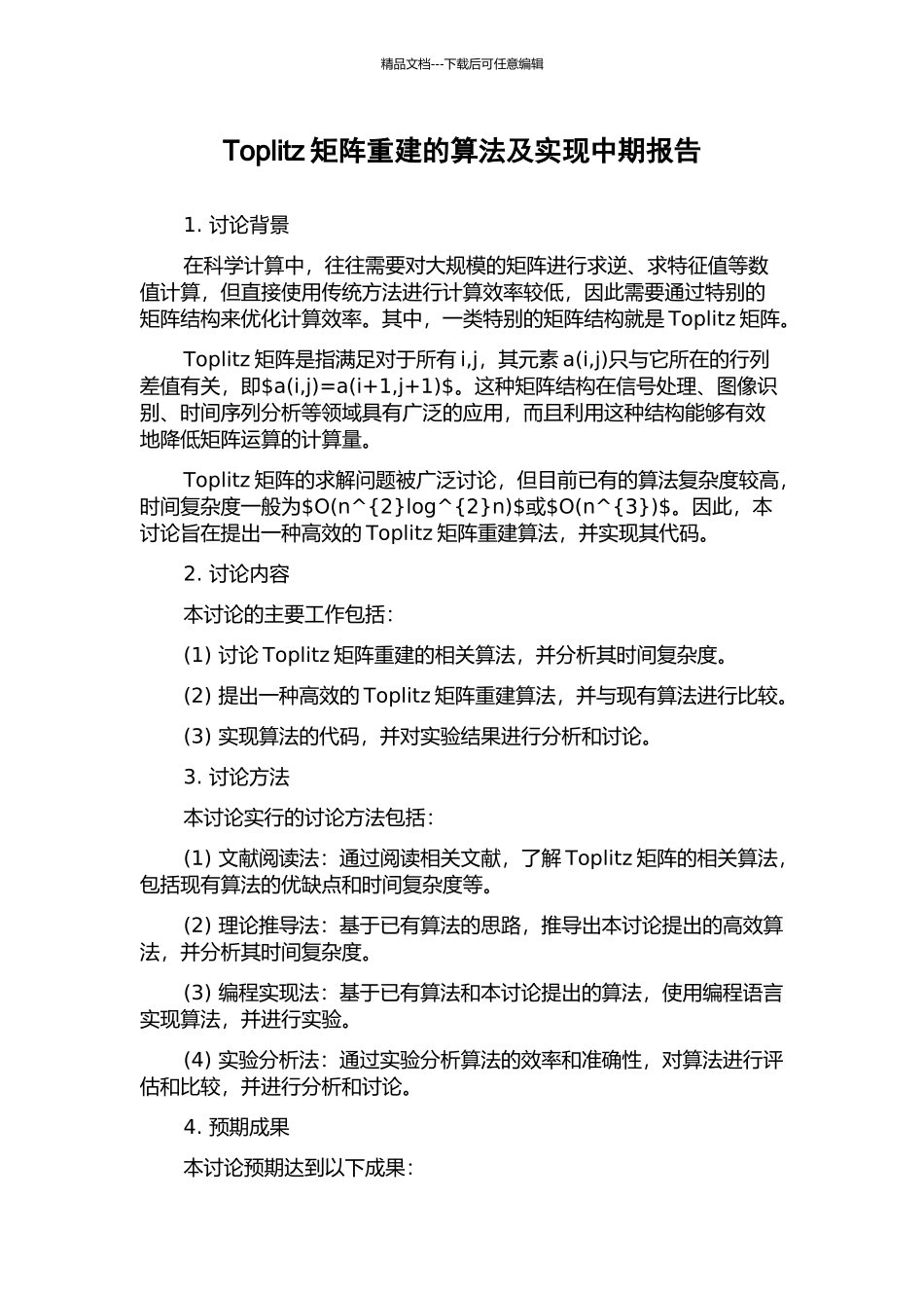 Toplitz矩阵重建的算法及实现中期报告_第1页