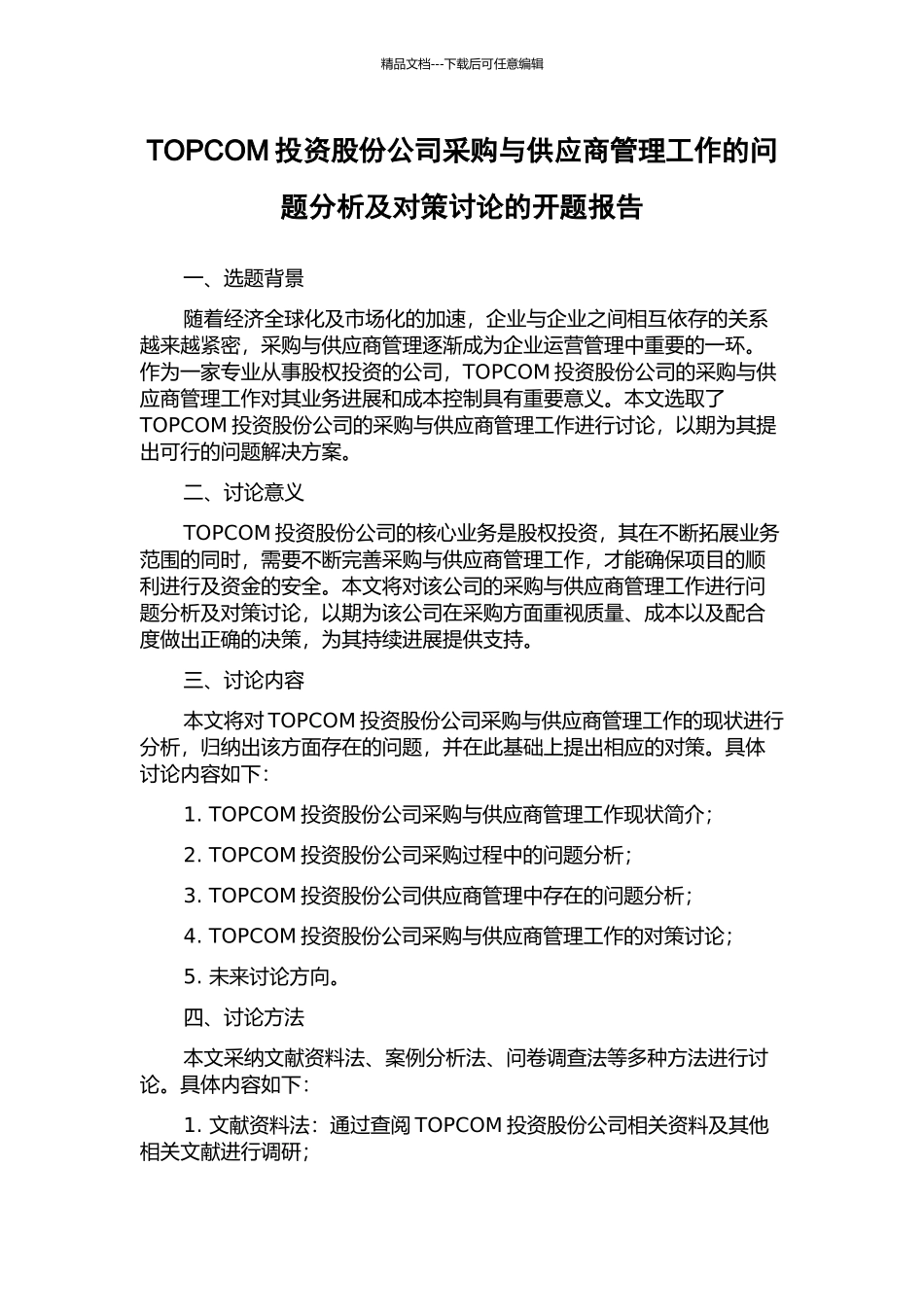 TOPCOM投资股份公司采购与供应商管理工作的问题分析及对策研究的开题报告_第1页